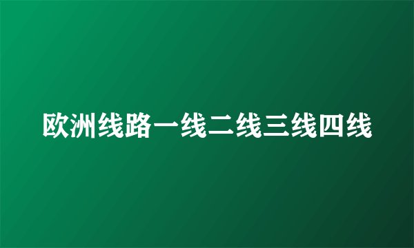 欧洲线路一线二线三线四线