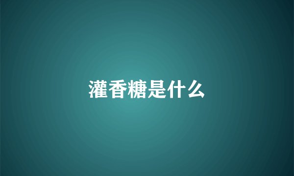 灌香糖是什么