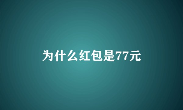 为什么红包是77元