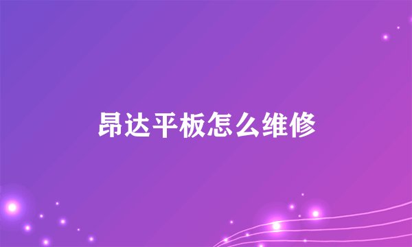 昂达平板怎么维修