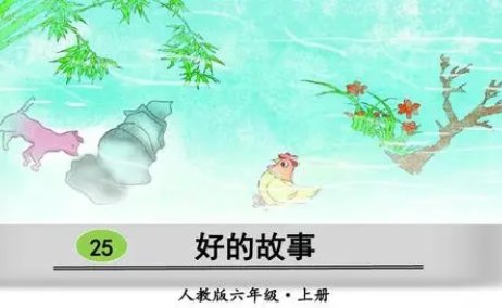 好的故事课文笔记？