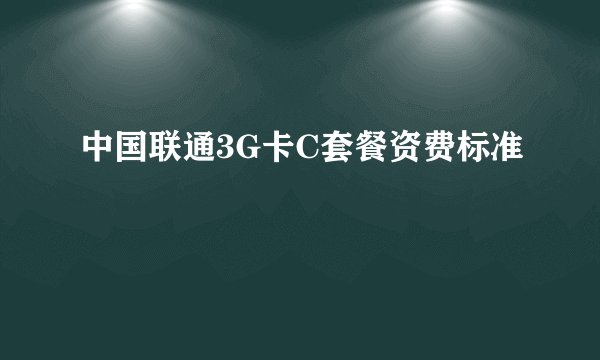 中国联通3G卡C套餐资费标准