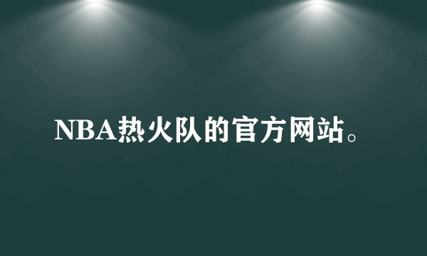 NBA热火队的官方网站。