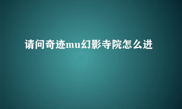 请问奇迹mu幻影寺院怎么进