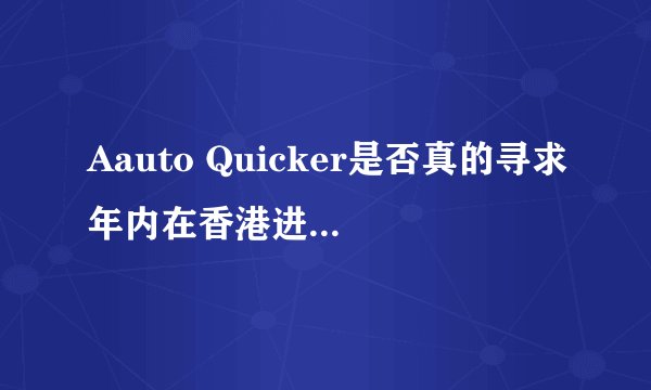 Aauto Quicker是否真的寻求年内在香港进行IPO并估值500亿美元？