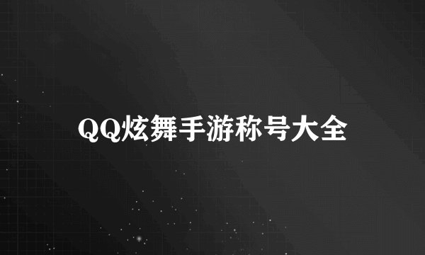 QQ炫舞手游称号大全