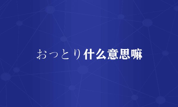 おっとり什么意思嘛