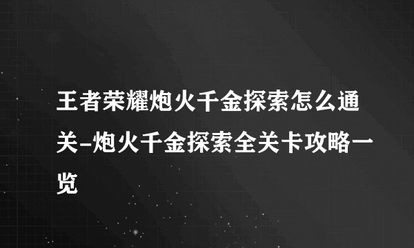 王者荣耀炮火千金探索怎么通关-炮火千金探索全关卡攻略一览
