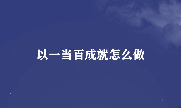 以一当百成就怎么做