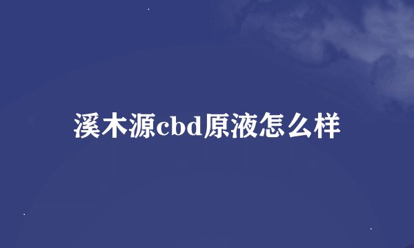 溪木源cbd原液怎么样