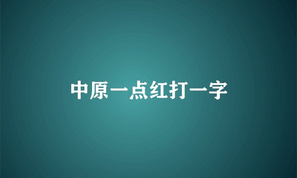 中原一点红打一字