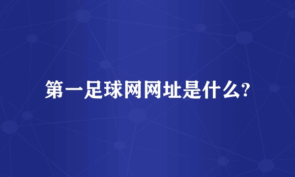 第一足球网网址是什么?