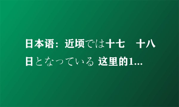 日本语：近顷では十七ー十八日となっている 这里的17和18之间的横线日语里读什么呢？