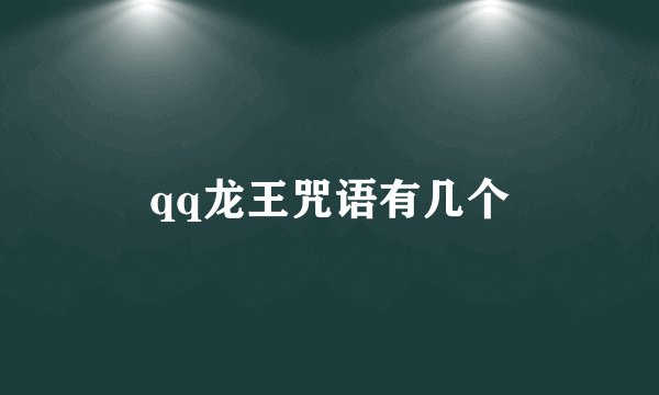 qq龙王咒语有几个
