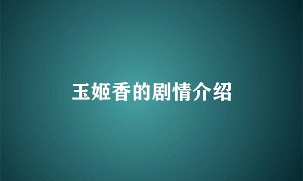 玉姬香的剧情介绍