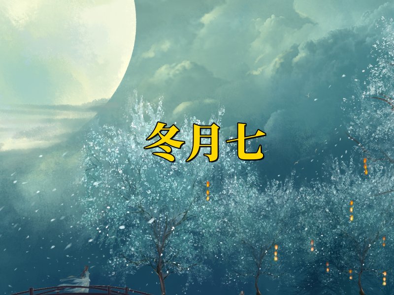 11月初七是什么日子