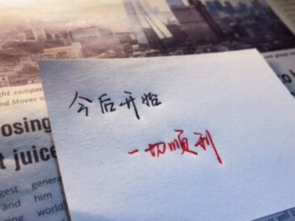 愿2023年一切顺利的说说