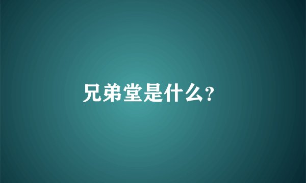 兄弟堂是什么？