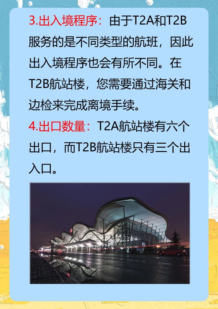 江北机场t2a和t2b航站楼有什么区别