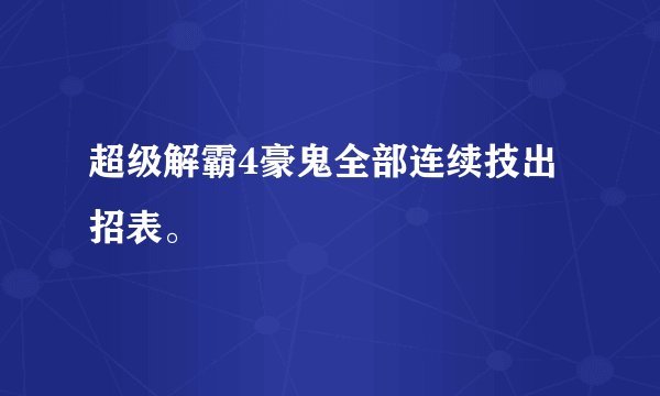 超级解霸4豪鬼全部连续技出招表。