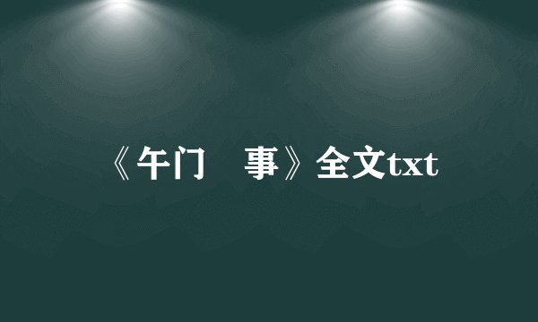 《午门囧事》全文txt