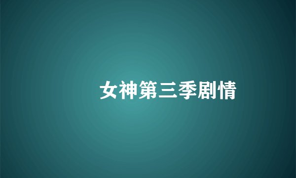 鹡鸰女神第三季剧情