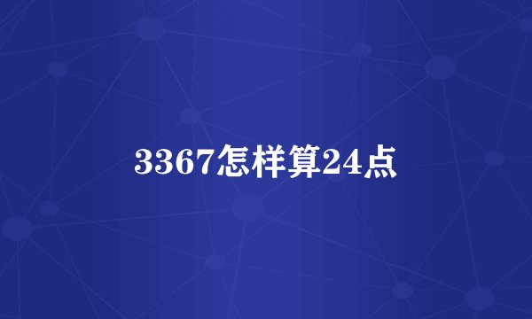 3367怎样算24点