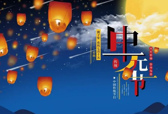 2023年中元节较特殊