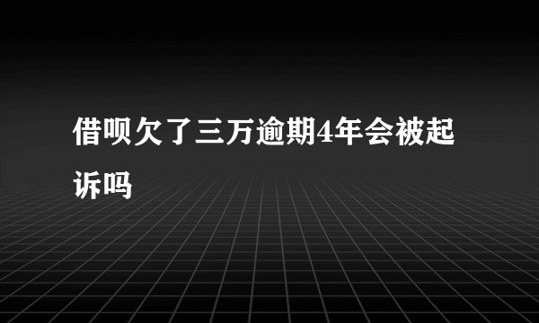 借呗欠了三万逾期4年会被起诉吗