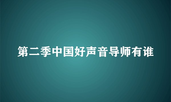 第二季中国好声音导师有谁