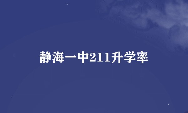 静海一中211升学率
