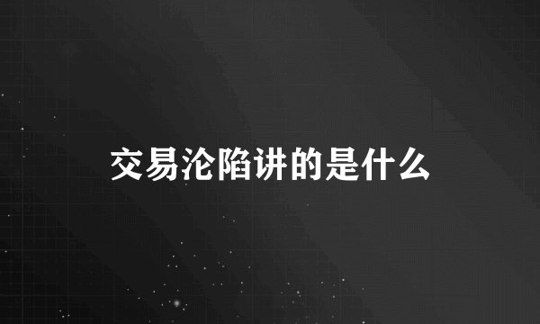 交易沦陷讲的是什么