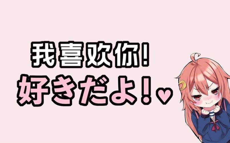 私はあなたを爱し あなたは私を爱して 什么意思？求正确翻译。