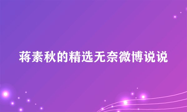 蒋素秋的精选无奈微博说说