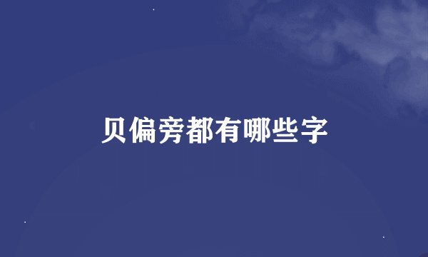 贝偏旁都有哪些字