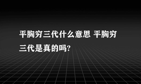 平胸穷三代什么意思 平胸穷三代是真的吗?