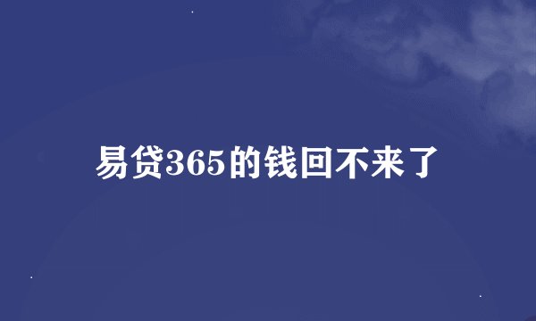 易贷365的钱回不来了