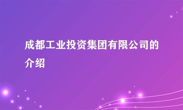 成都工业投资集团有限公司的介绍