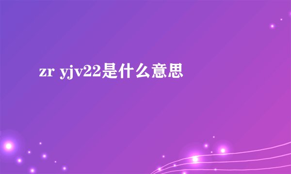 zr yjv22是什么意思
