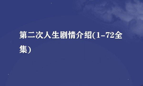 第二次人生剧情介绍(1-72全集)