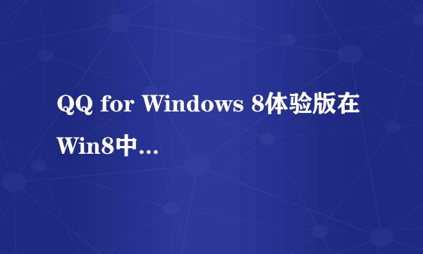 QQ for Windows 8体验版在Win8中卡死如何解决？