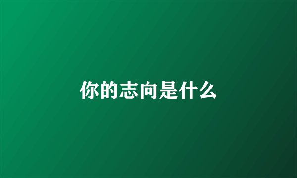 你的志向是什么