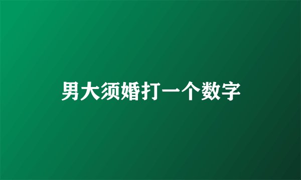 男大须婚打一个数字