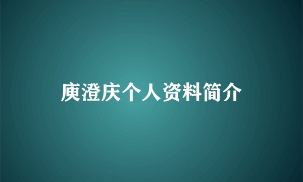 庾澄庆个人资料简介