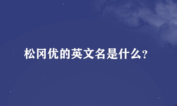 松冈优的英文名是什么？