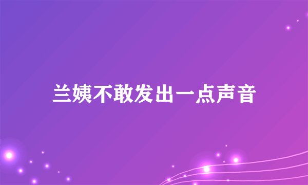 兰姨不敢发出一点声音