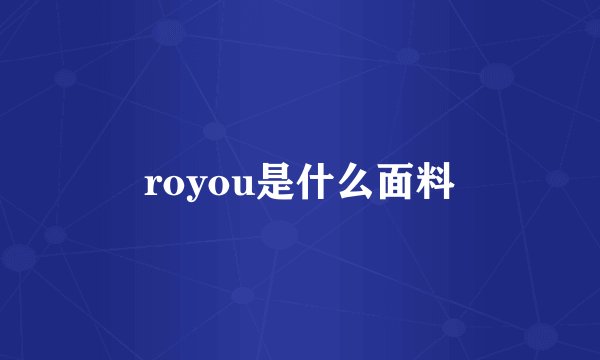 royou是什么面料