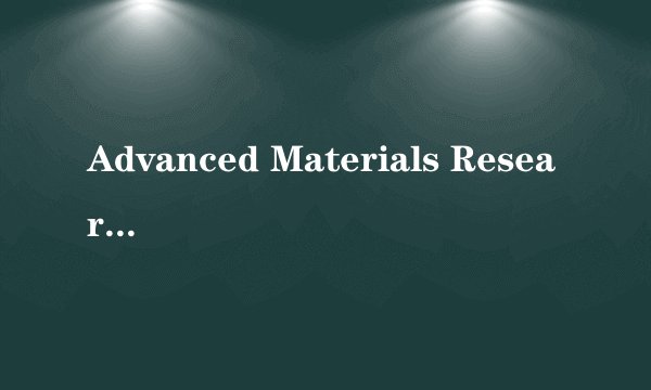 Advanced Materials Research是什么杂志？是正规期刊吗？在国内有没有出版？