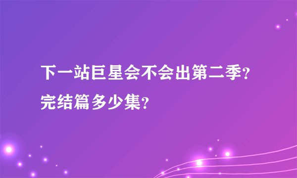下一站巨星会不会出第二季？完结篇多少集？