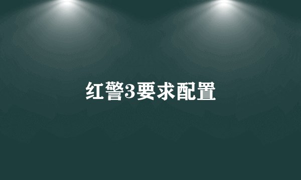 红警3要求配置